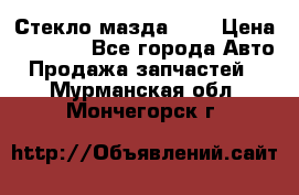 Стекло мазда 626 › Цена ­ 1 000 - Все города Авто » Продажа запчастей   . Мурманская обл.,Мончегорск г.